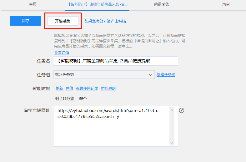 保存之后，点击会出现开始采集的按钮