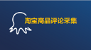 八爪鱼采集器实战教程-淘宝商品评论采集