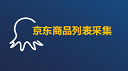 八爪鱼实战-京东商品列表采集