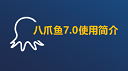 八爪鱼采集器7.0使用简介
