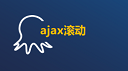 八爪鱼采集器ajax滚动