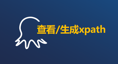 生成和查看XPath的方法