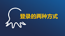 登录：文本输入及点击登录+cookie登录