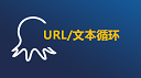 八爪鱼采集器url循环+文本循环