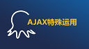 ajax特殊运用+ajax与新标签