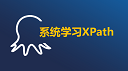 系统学习XPath