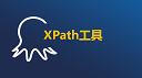 XPath工具使用方法