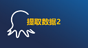 提取数据二