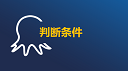 判断条件+鼠标移动到元素上