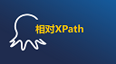 相对XPath