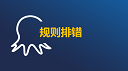 八爪鱼规则排错