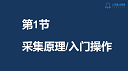 八爪鱼.8节课培训 第1节课：采集原理+入门操作