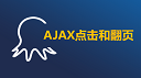 ajax点击和翻页