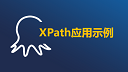 XPath应用示例
