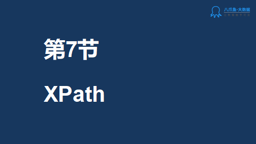 八爪鱼.8节课培训  第7节课：XPath