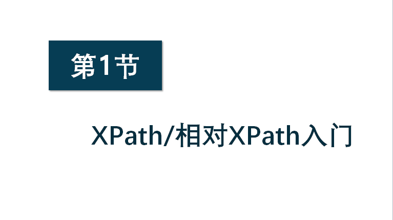 八爪鱼高阶培训第1节：Xpath入门