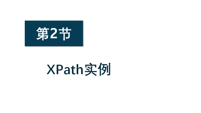 八爪鱼高阶培训第2节：XPath实例