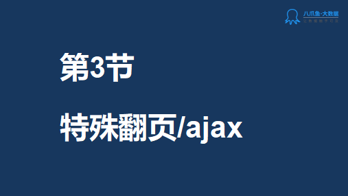 八爪鱼.8节课培训 第3节课：特殊翻页+ajax