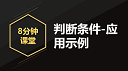 【8分钟课堂】判断条件-应用：京东和微信采集