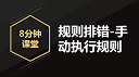 【8分钟课堂】基本排错-手动执行规则