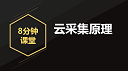 【8分钟课堂】云采集原理及使用方法（含定时云采集）