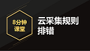 【8分钟课堂】云采集规则优化