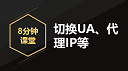 【8分钟课堂】切换UA /代理IP功能说明
