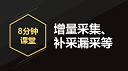 【8分钟课堂】增量采集 /补采漏采