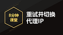 【8分钟课堂】重试并切换代理IP