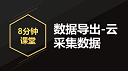 数据导出-云采集