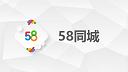 8月实战案例培训第2课：58同城