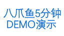 八爪鱼5分钟Demo演示