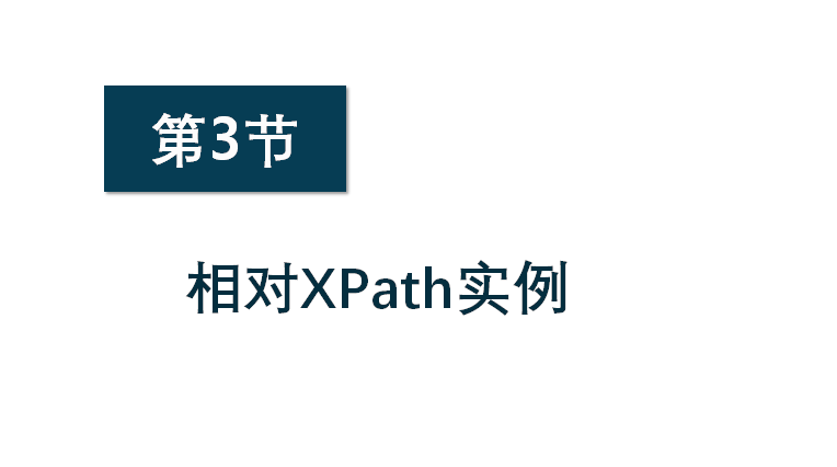 八爪鱼高阶培训第3节：相对xpath运用实例