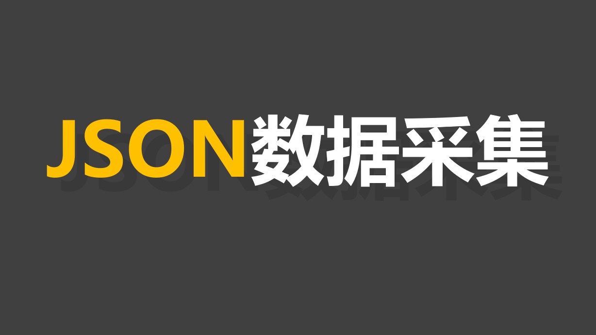 JSON数据采集方法
