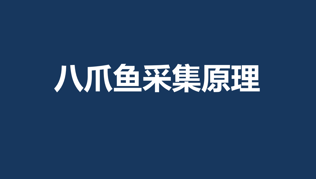 八爪鱼采集原理