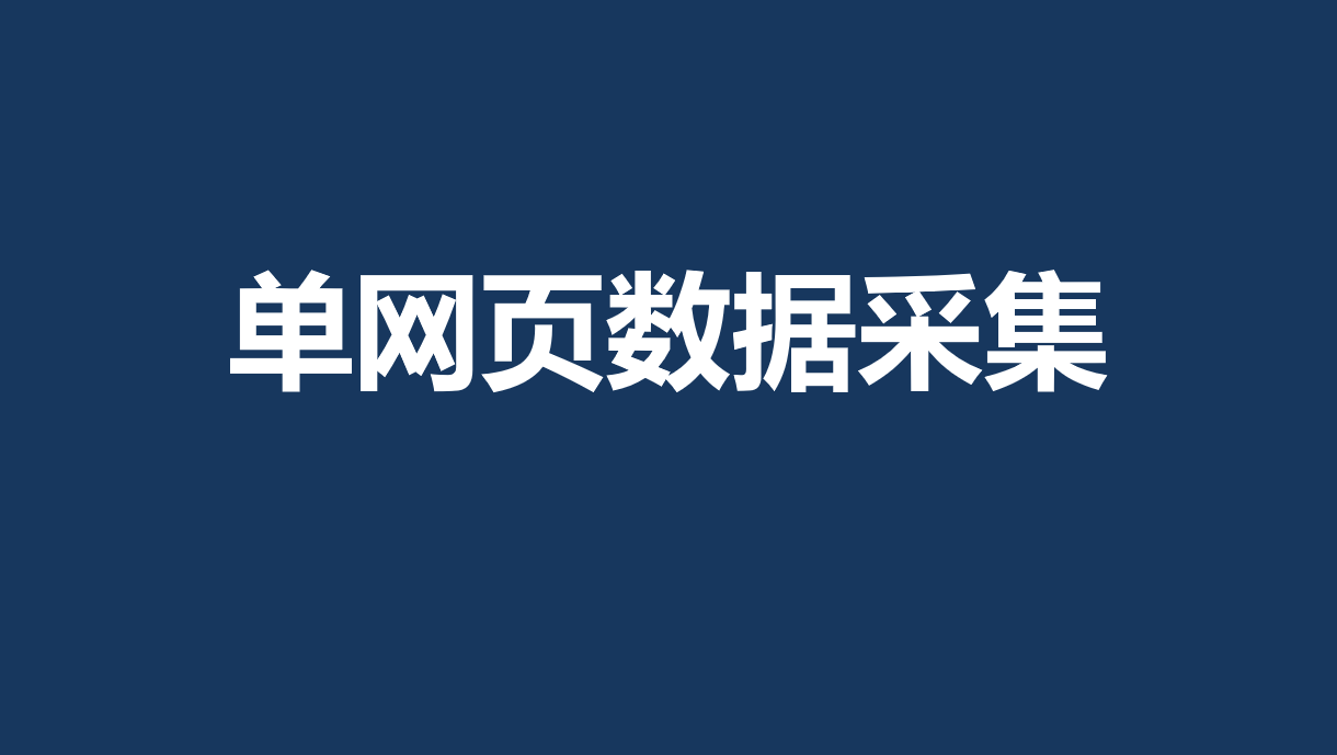 单网页数据采集