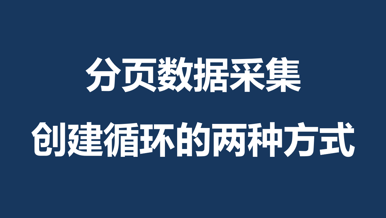 分页数据采集+创建循环的两种方式