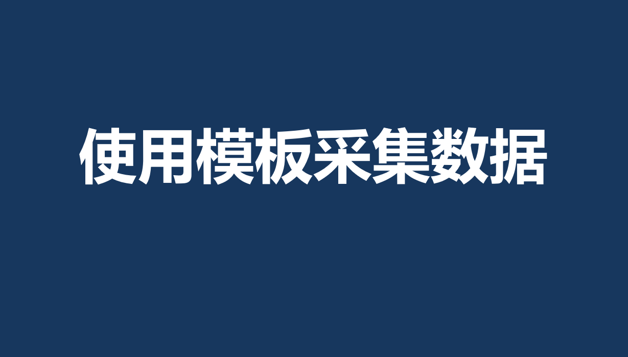 【8.0】使用模板采集数据