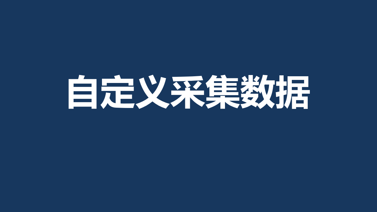 【8.0】自定义采集数据