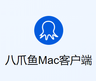 八爪鱼Mac客户端：安装8.1.14版本需先清除缓存