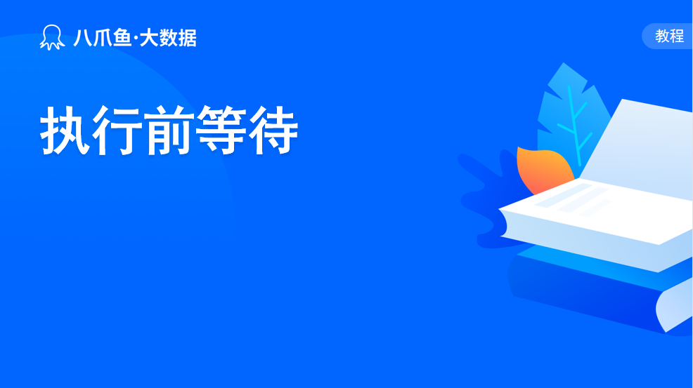 执行前等待