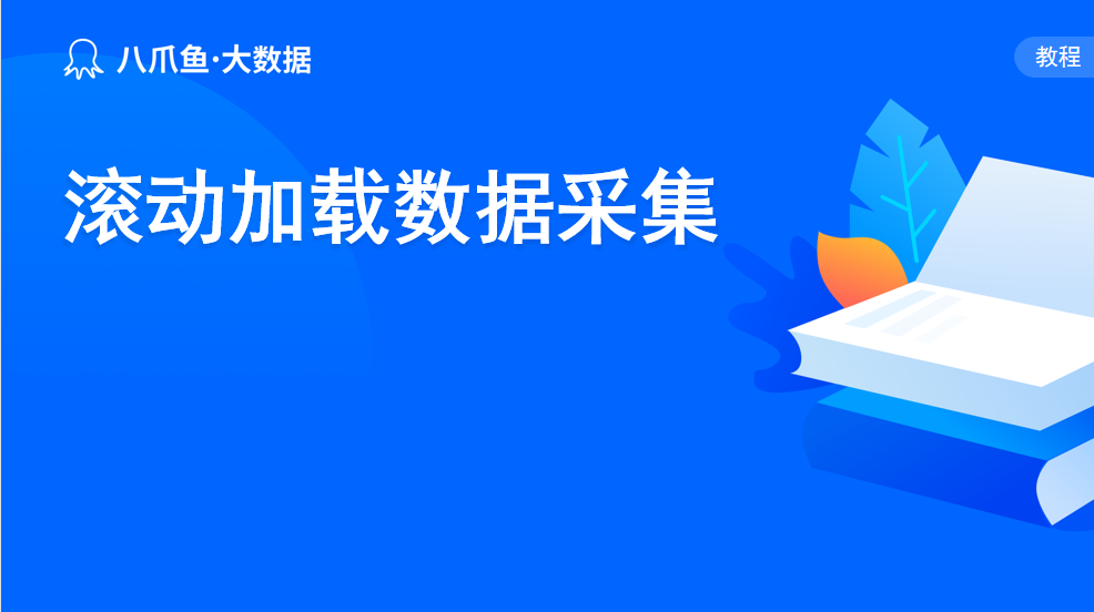 滚动加载数据采集