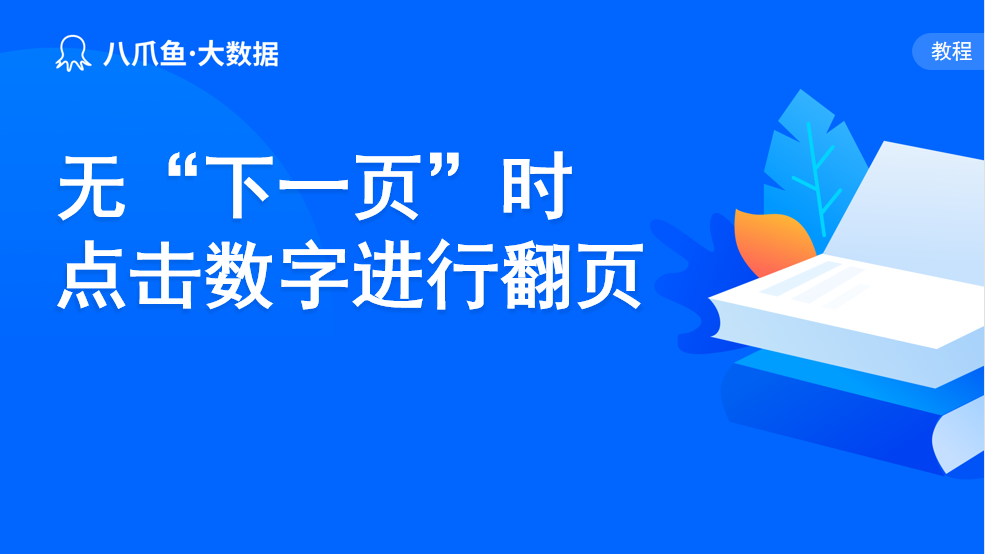 无“下一页“按钮，点击数字进行翻页
