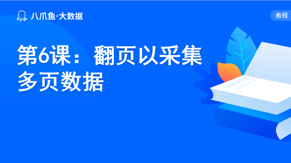 第6课：翻页以采集多页数据