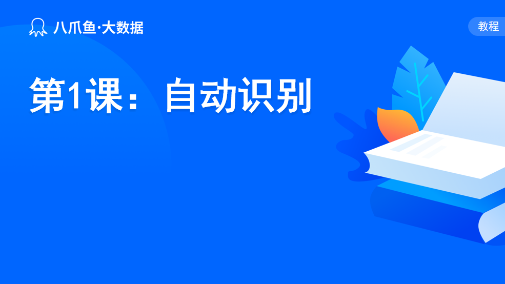 第1课：自动识别