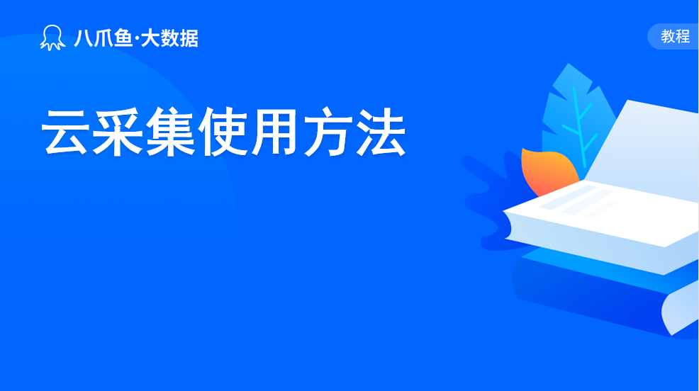 云采集使用方法