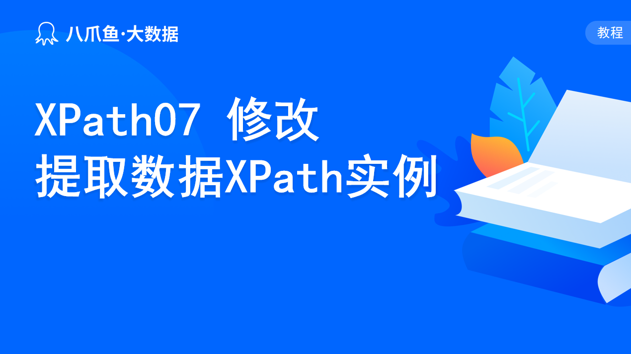 XPath07 修改提取数据XPath实例