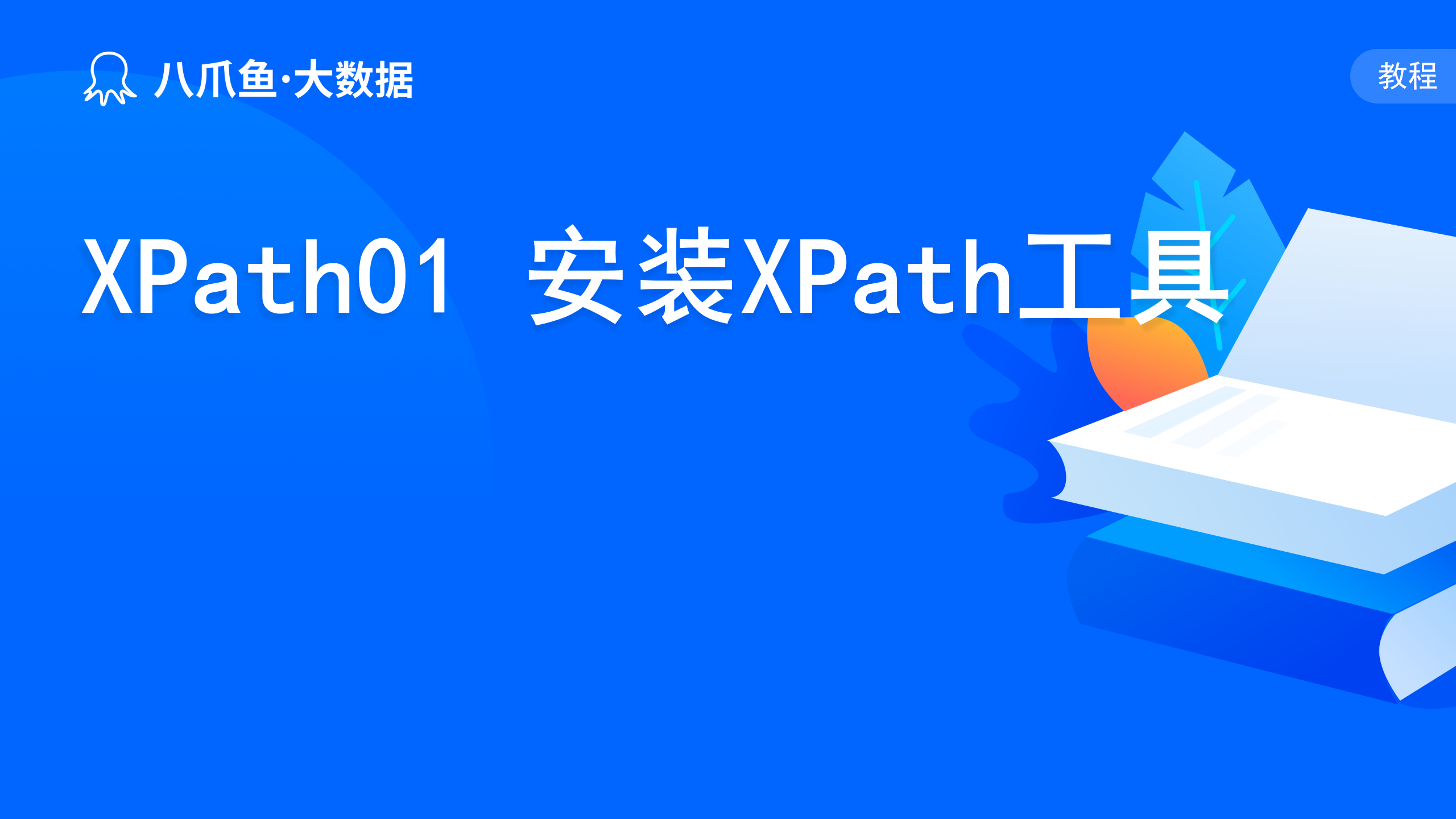 XPath01 安装XPath工具