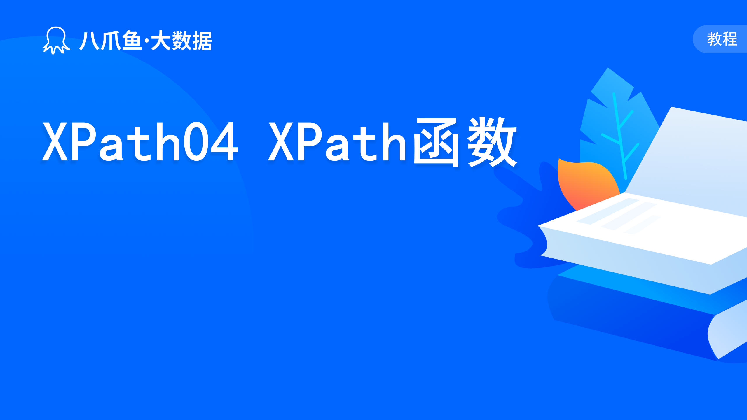 XPath04 XPath函数