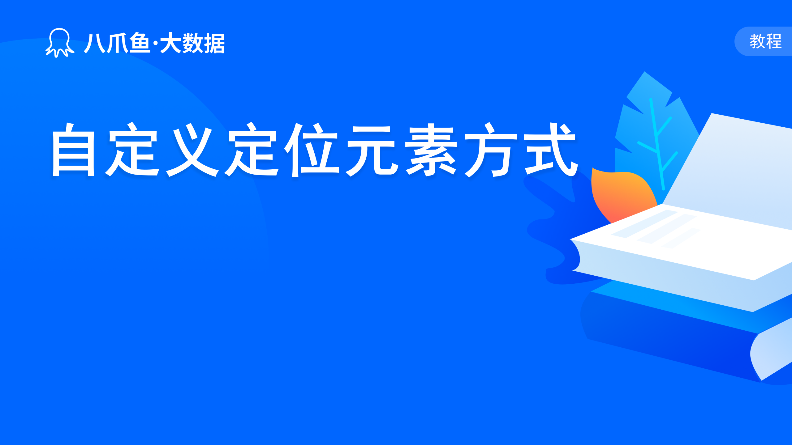 修改元素定位